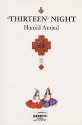 شب سیزدهم
